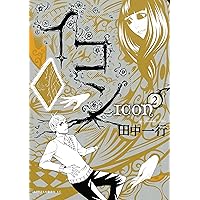 イコン（1） (アフタヌーンコミックス) | 田中一行 | 青年マンガ